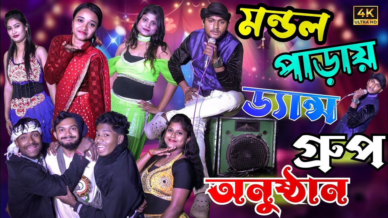 মন্ডল পাড়ায় ডান্স গ্রুপ অনুষ্ঠান | মেদিনীপুরের মাকুর কমেডি | Dance Hungama Comedy | Subhas Das 