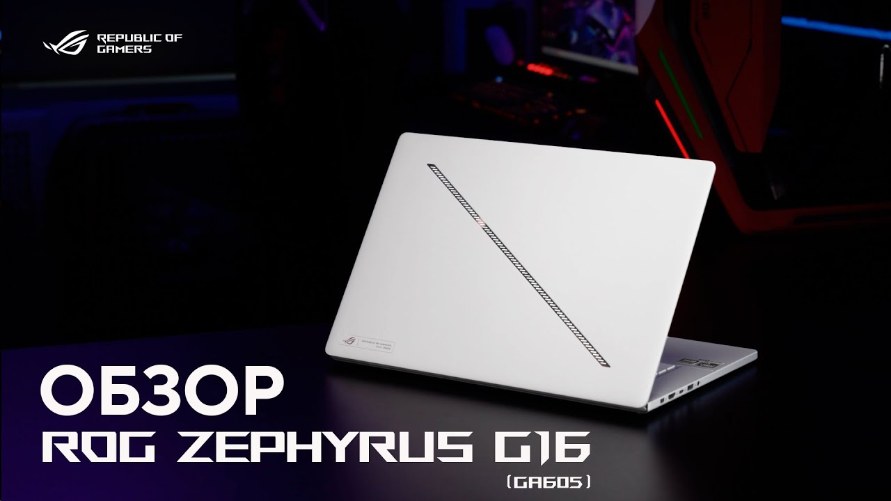 Быстрый. Интеллектуальный. Игровой. | Обзор ROG Zephyrus G16 (2024) GA605