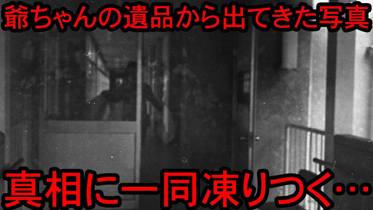 【2ch怖い話】爺ちゃんの遺品から出てきた写真が怖すぎる…【ホラー】