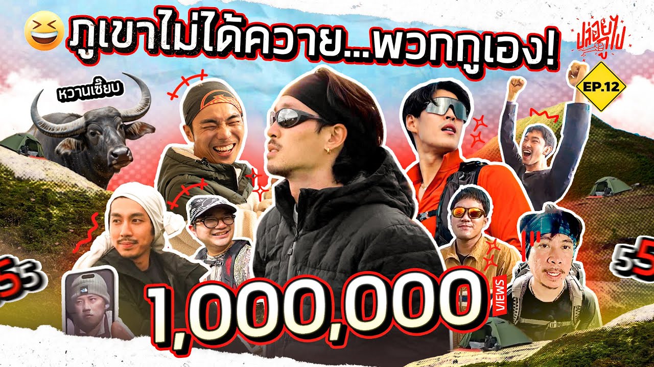 ภูเขาไม่ได้ควาย...พวกกูเอง | ปล่อยกูไป Ep.12 | KARNFOEI