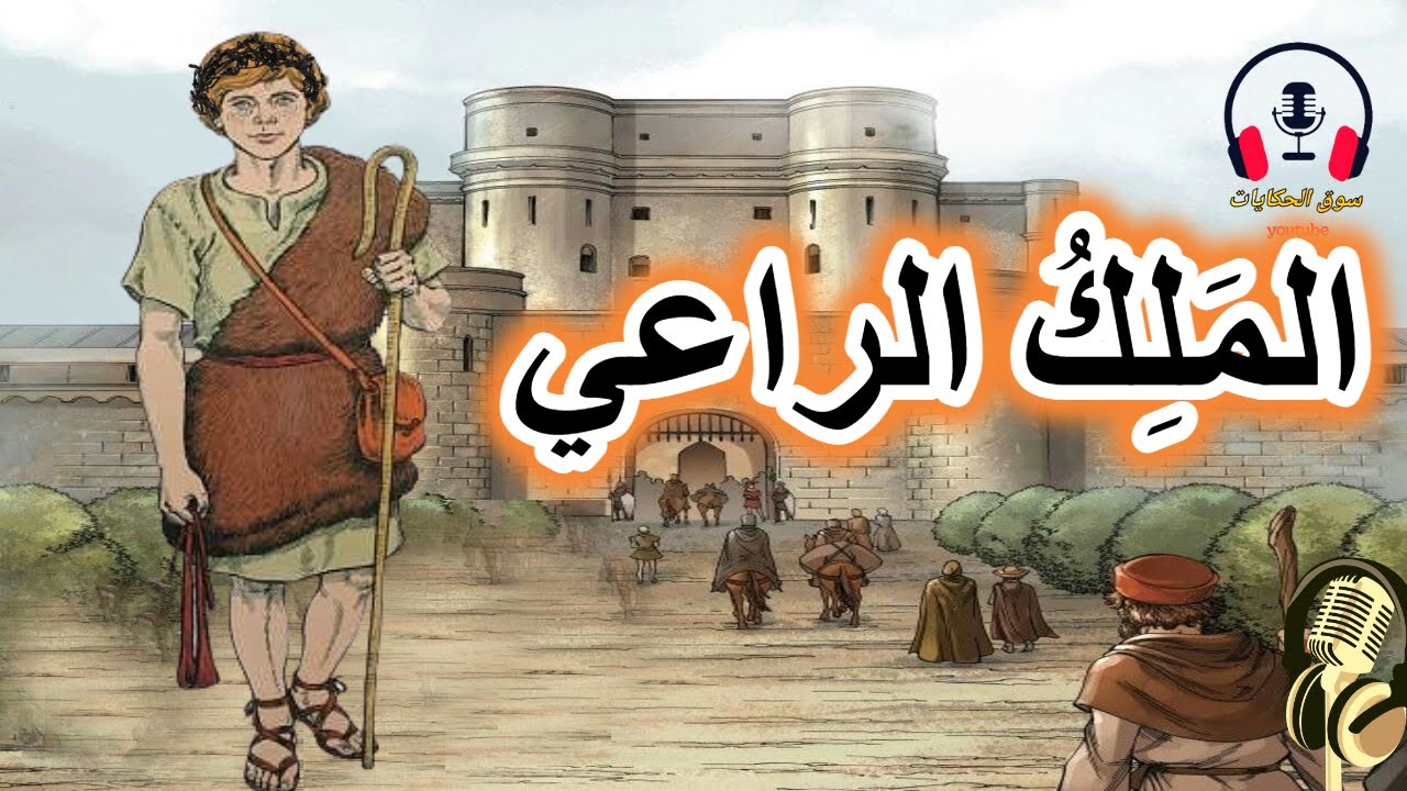 قصة الملك الراعي، من القصص الخيالية المعبرة قبل النوم، ضع السماعات واستمع، سوق الحكايات والقصص