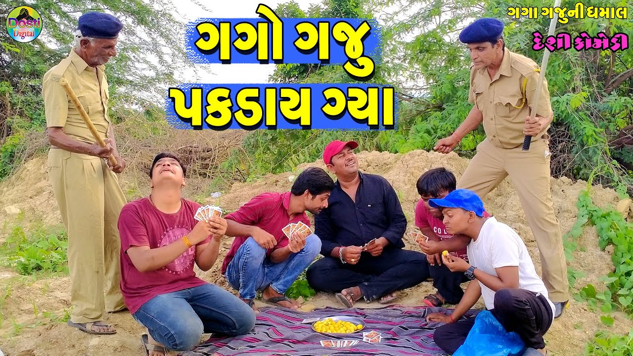 Gago Gaju Pakday Gya || ગગો ગજુ પકડાય ગ્યા || Gaga Gaju ni Dhamal || Deshi Comedy ||