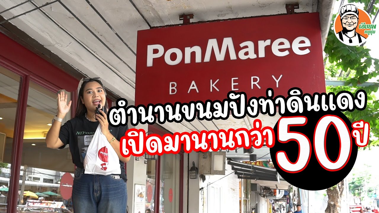 ตำนานขนมปังท่าดินแดง PonMaree Bakery เปิดมานานกว่า 50 ปี #เฮียนพหมูนุ่ม #ขนมปังท่าดินแดง
