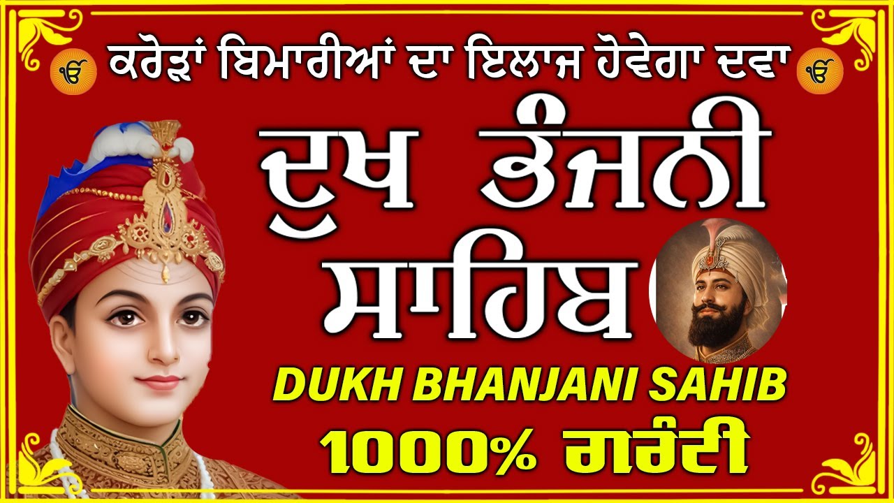 ਦੁੱਖ ਭੰਜਨ ਤੇਰਾ ਨਾਮ ਜੀ // ਦੁੱਖ ਭੰਜਨੀ ਸਾਹਿਬ // DUKH BHANJANI // GURU HARI KISAN SAHIB JI 2025