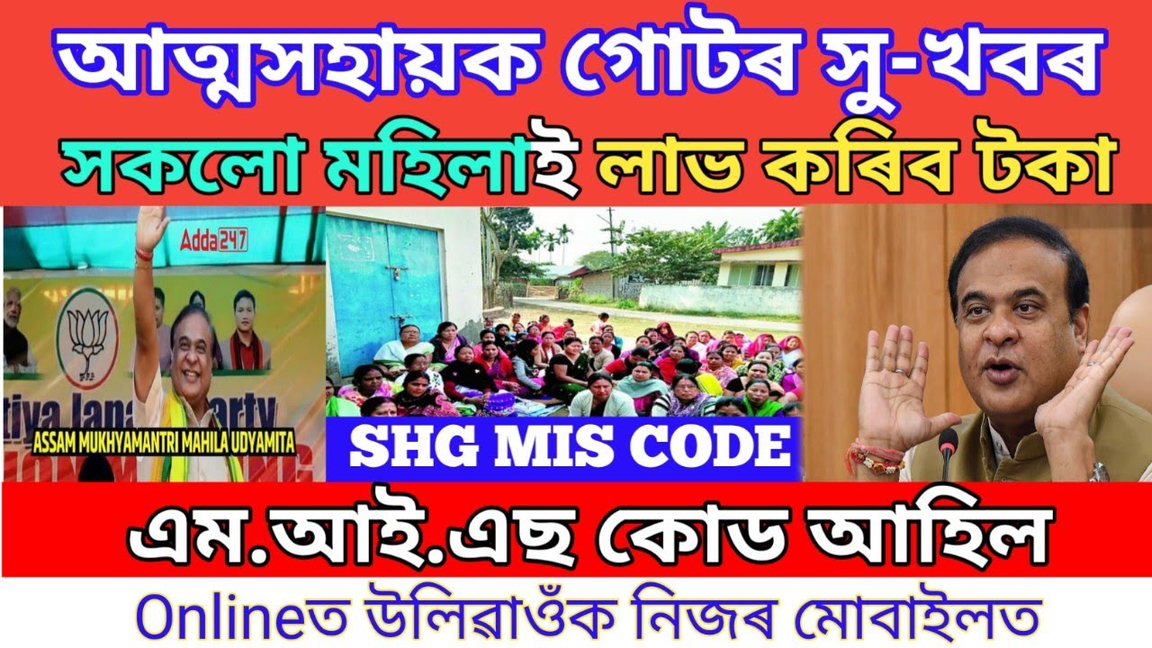 SHG MIS Code কেনেকৈ পাবো ? ll SHG MIS Code Number Check Online ll Form Fill up MIS Code