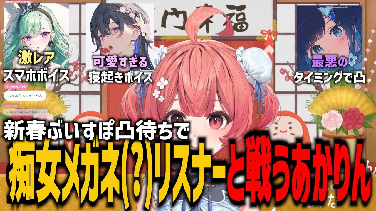 新春ぶいすぽ凸待ちで痴女メガネを掛けたリスナーと戦ったり、寝起きで可愛いぶいすぽメンバーと通話するあかりん。【夢野あかり/千燈ゆうひ/一ノ瀬うるは/紡木こかげ/八雲べに/ぶいすぽっ！】