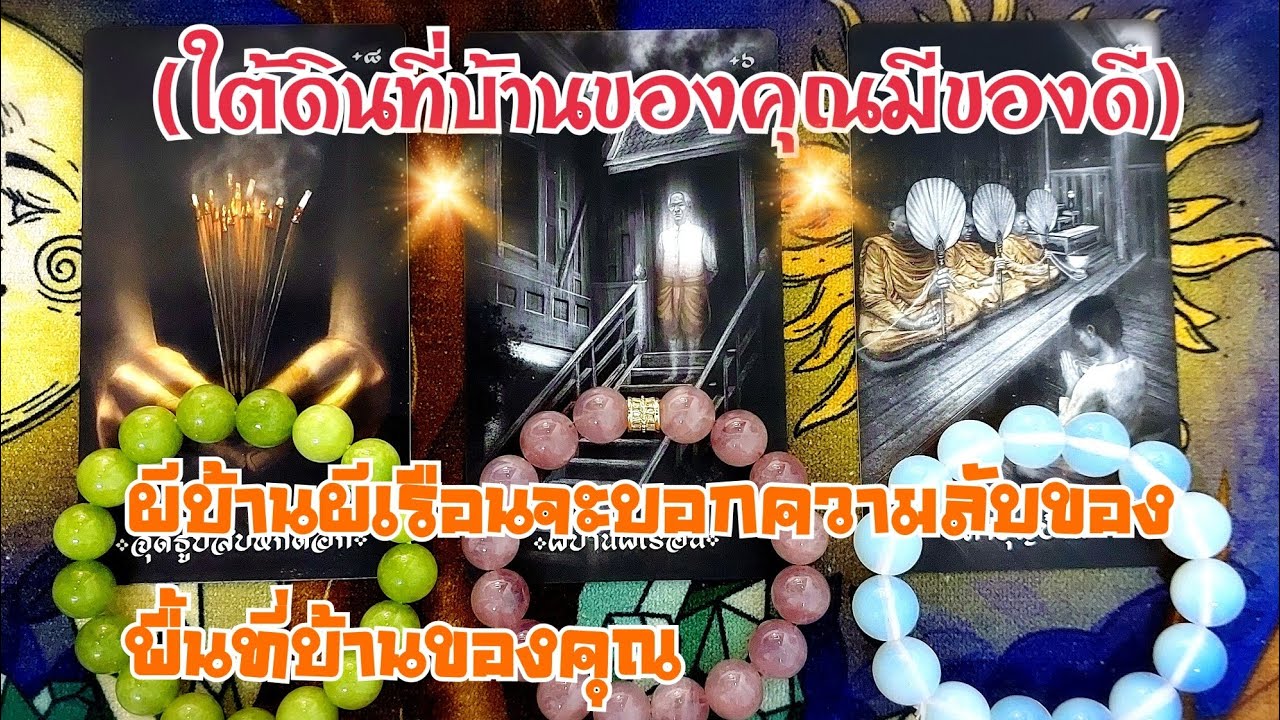 ⚜️EP.287ผีบ้านผีเรือนจะบอกความลับของพื้นที่บ้านของคุณ (ใต้ดินที่บ้านของคุณมีของดี)
