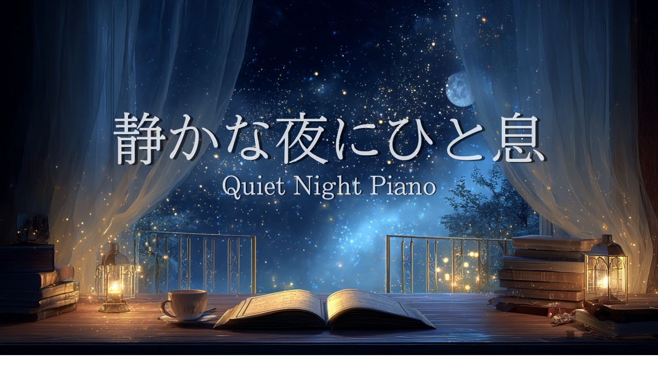 【ピアノBGM】静かな夜のピアノBGM |夜のくつろぎ時間 | Relaxing Background Music | 睡眠・リラックス・勉強・作業用BGM