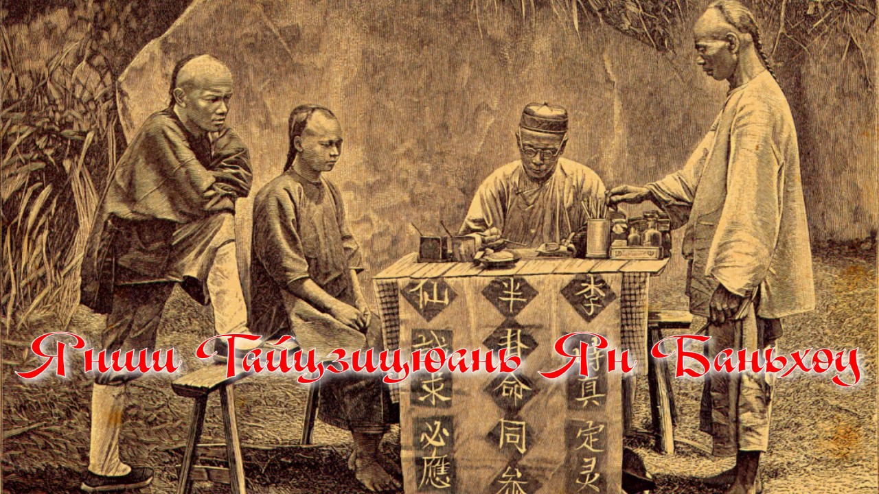 The beginning of the path-Yang shi taijiquan Ban Hou...