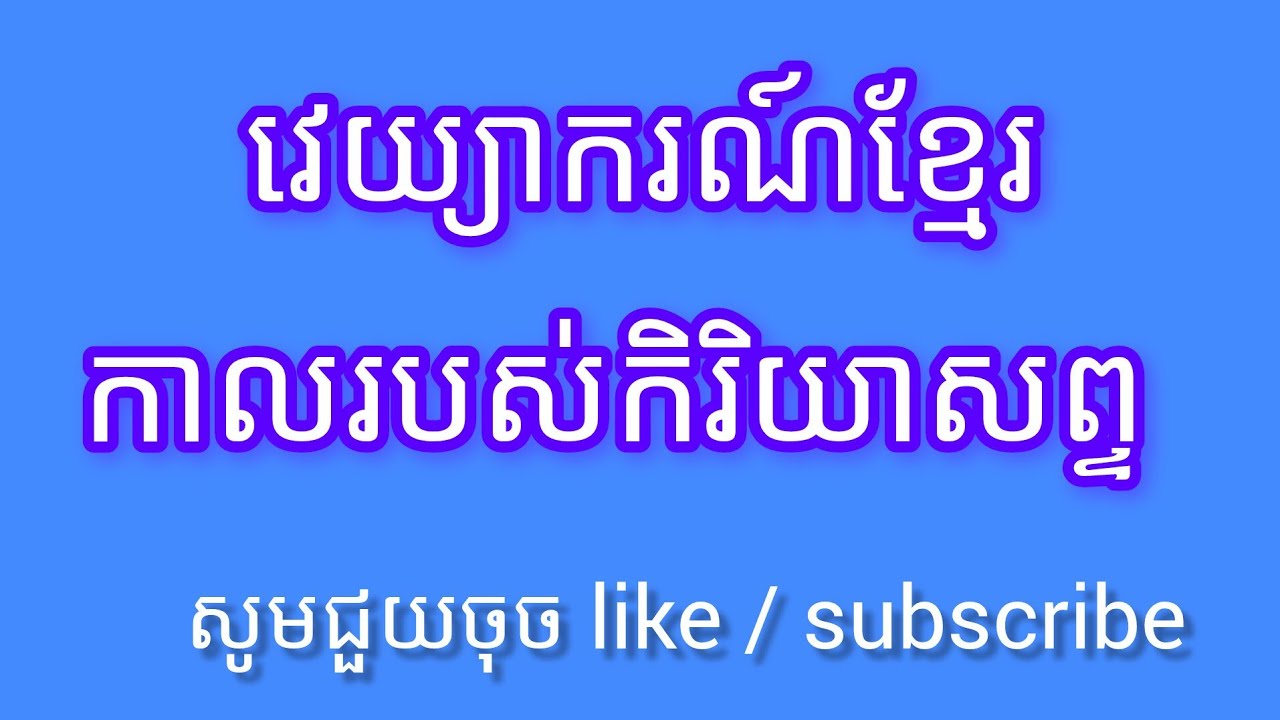 វេយ្យាករណ៍របស់កិរិយា អតីតកាល បច្ចុប្បន្ន អនាគតកាល  [[ឧទ្ទេសាចារ្យ  ភឹមញ៉ិល]]