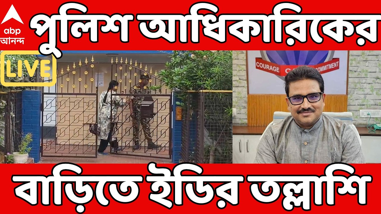 ED Raid LIVE: কয়লা পাচারকাণ্ডে পুলিশ আধিকারিক মনোরঞ্জনের দুর্গাপুরে বাড়িতে ED-র তল্লাশি অভিযান | ABP