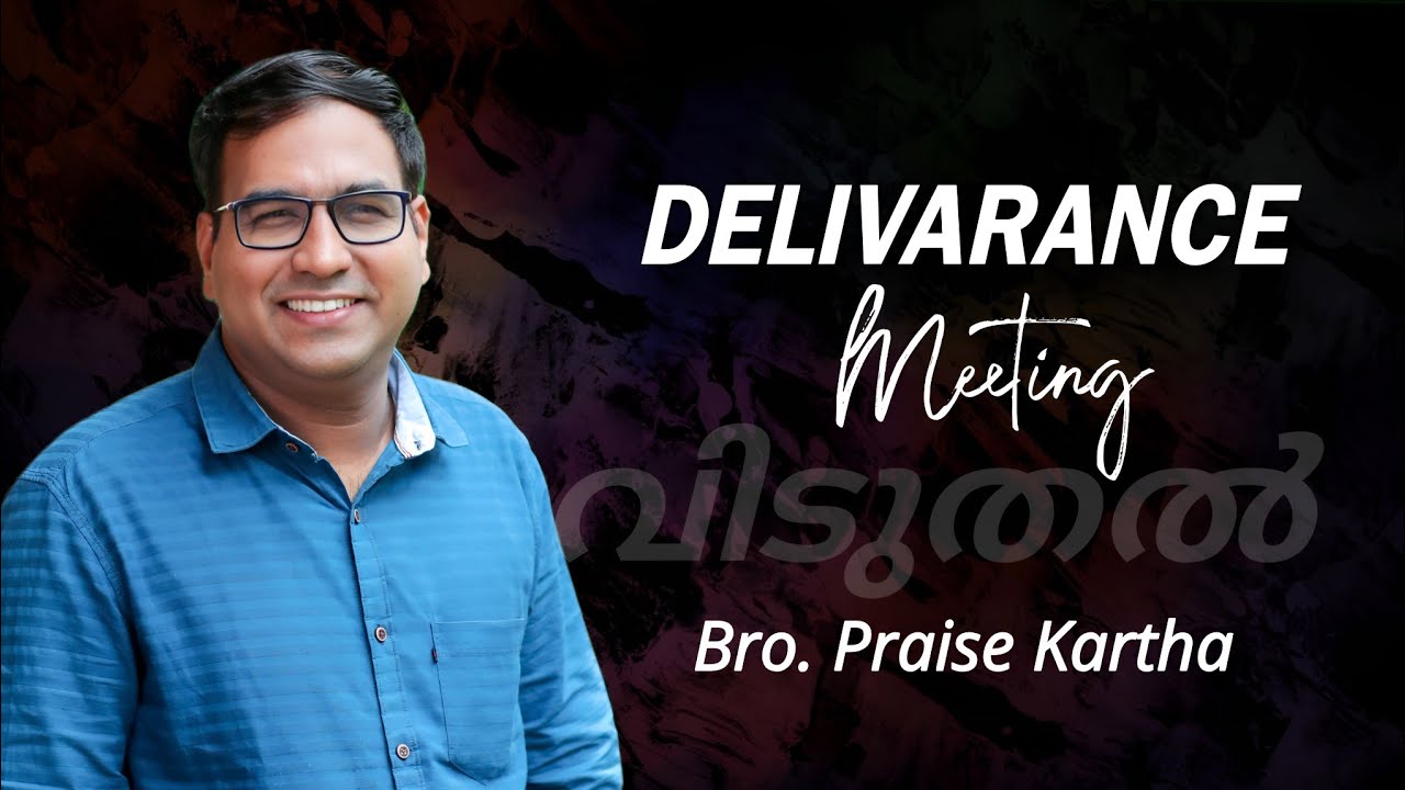 Praise Kartha | Delivarence Meeting | വിടുതൽ ശുശ്രൂഷ