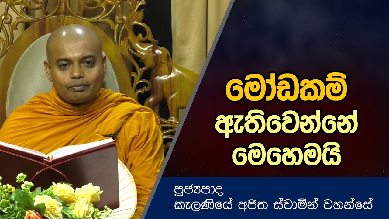 මෝඩකම් ඇතිවෙන්නේ මෙහෙමයි | Dharma Deshana | Kelaniye Ajitha THero | D0607