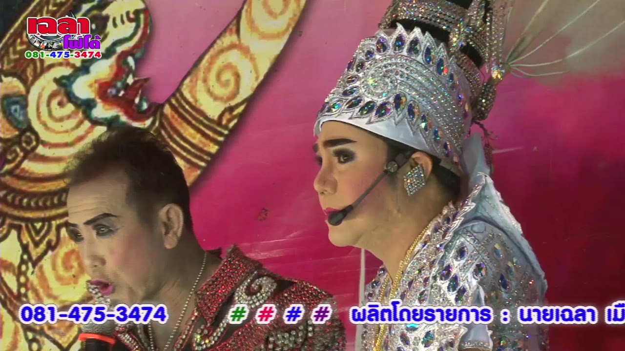 เฉลาโฟโต้ : ลิเกคณะไข่ทองคำ เรื่อง...สามสายเลือด  ครูบาเฉลา 081-475-3474