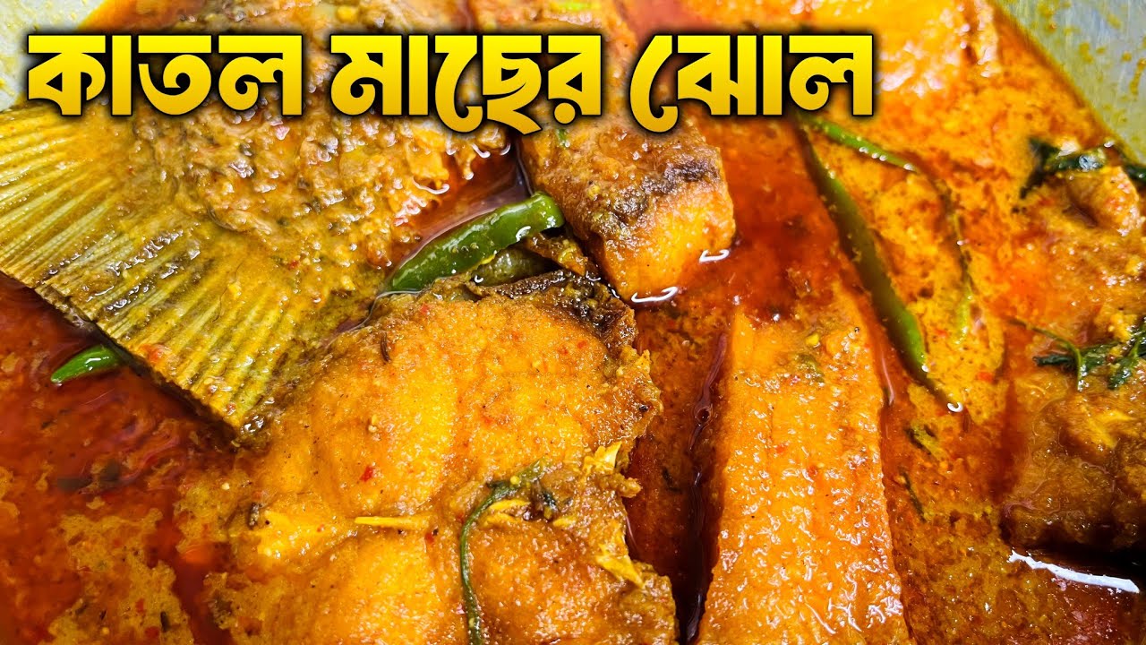 কাতলা মাছের রেসিপি  | katla macher recipe | katla mache jhol bengali | Ghoroa Ranna Ghor |