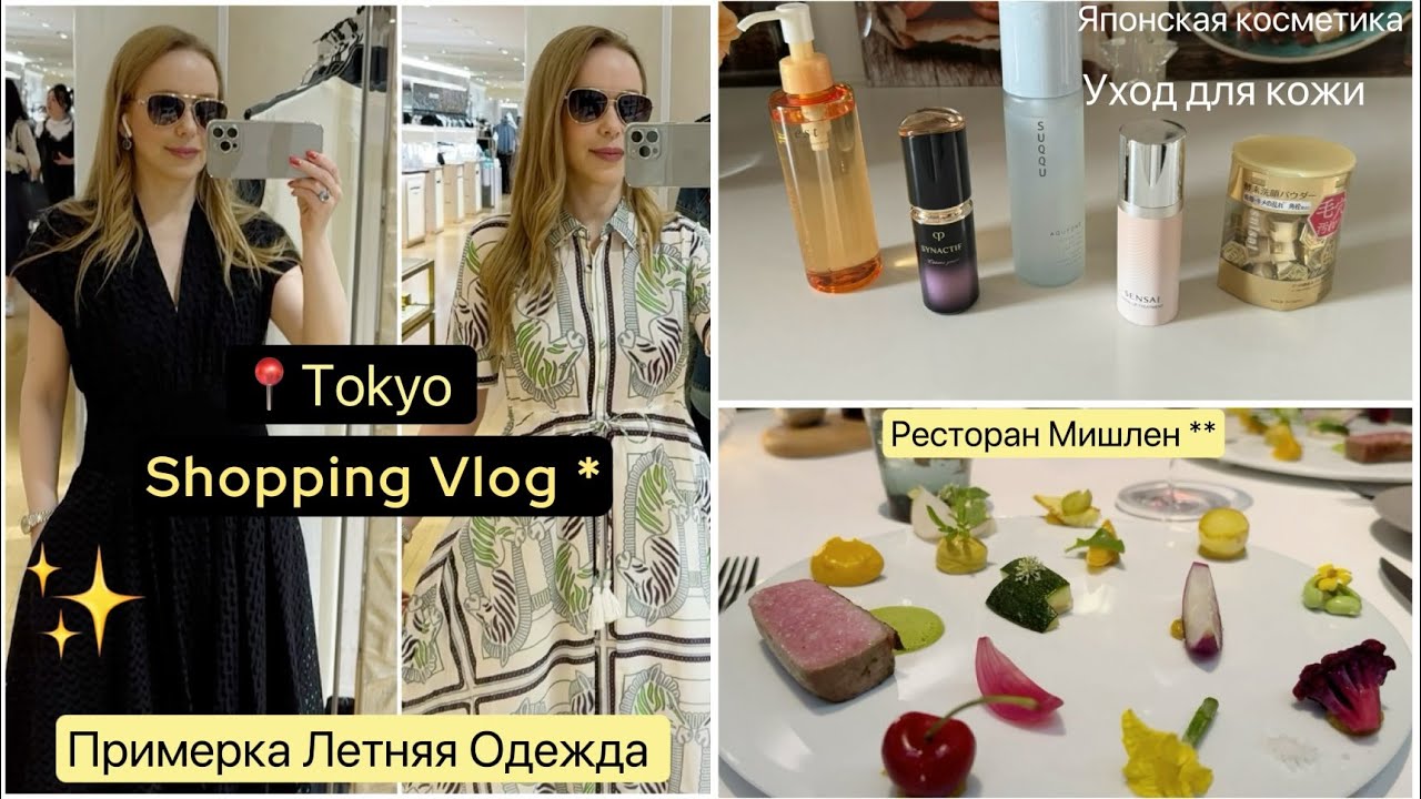 Токио Шопинг ☀️Примеряю Летние Платья 👗Брюки 👖 Японский уход для кожи 🥰 Ресторан **