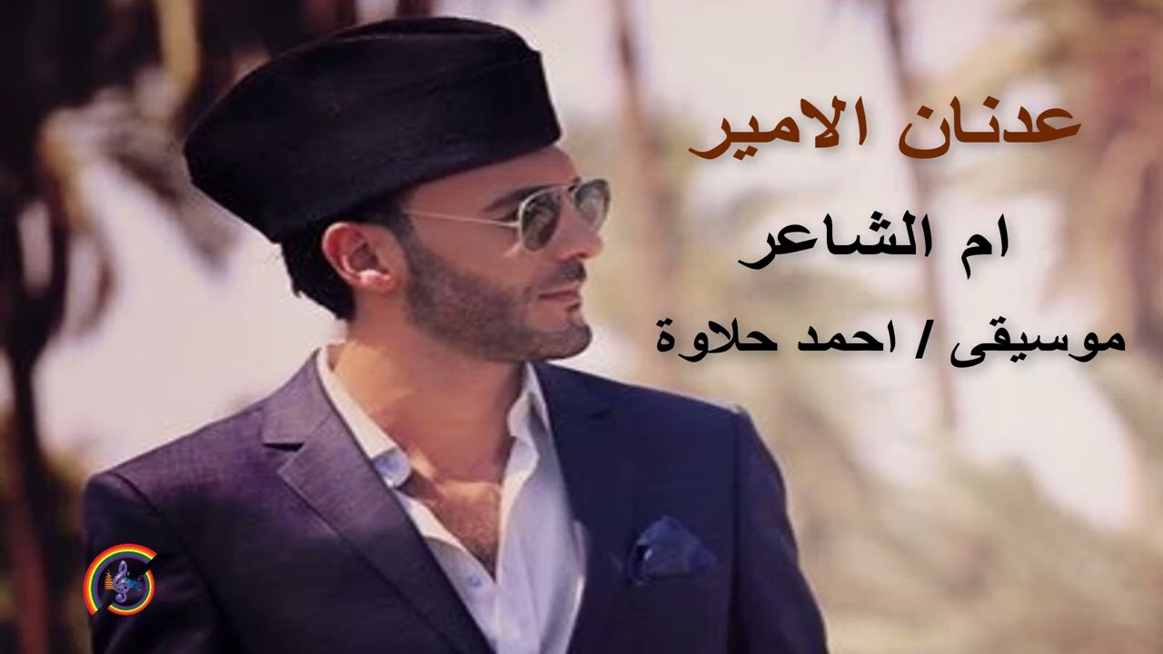 ام الشاعر - الشاعر عدنان الامير