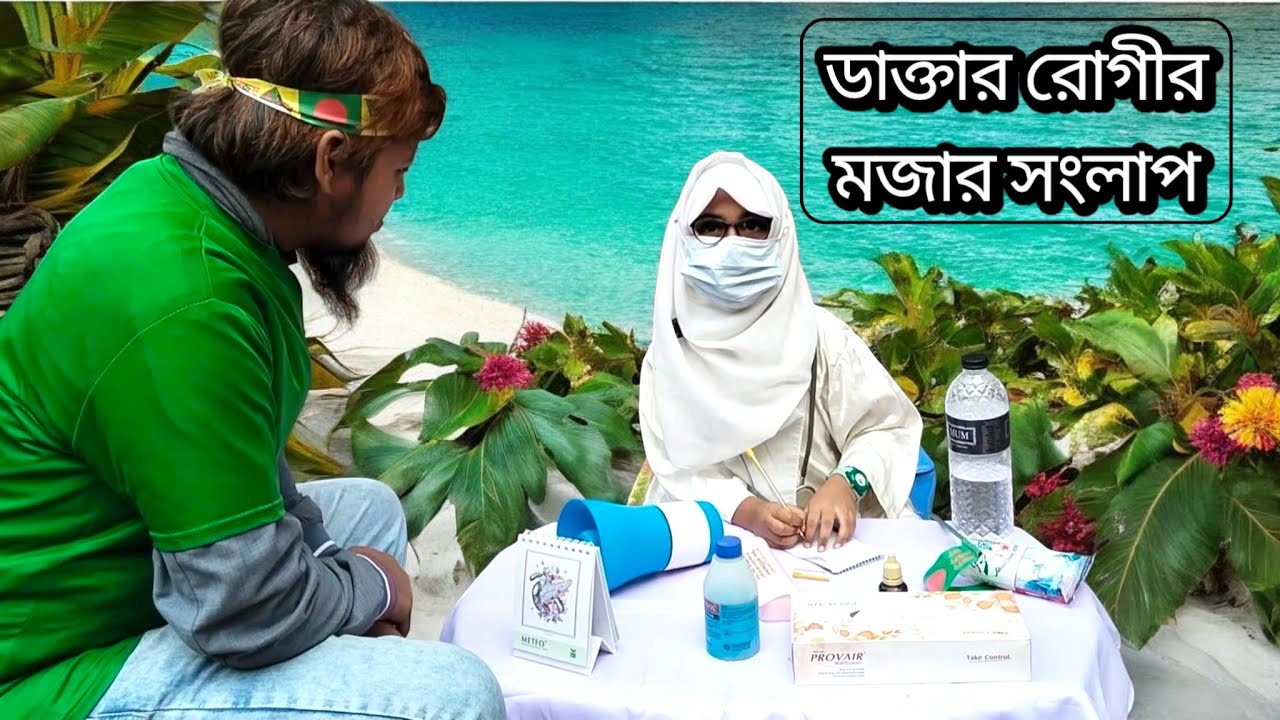 যেমন খুশি তেমন সাজো অভিনয় ডাক্তার | খেলে ক্ষুধা লাগে না 😂 #অভিনয় #acting #doctor #ডাক্তারের_পরামর্শ