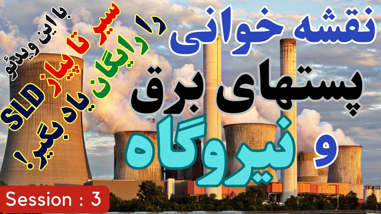 اگر از نقشه تک خطی پست برق فشارقوی سر در نمیاری حتماً این ویدئو را ببین | دوره نقشه خوانی | جلسه 3