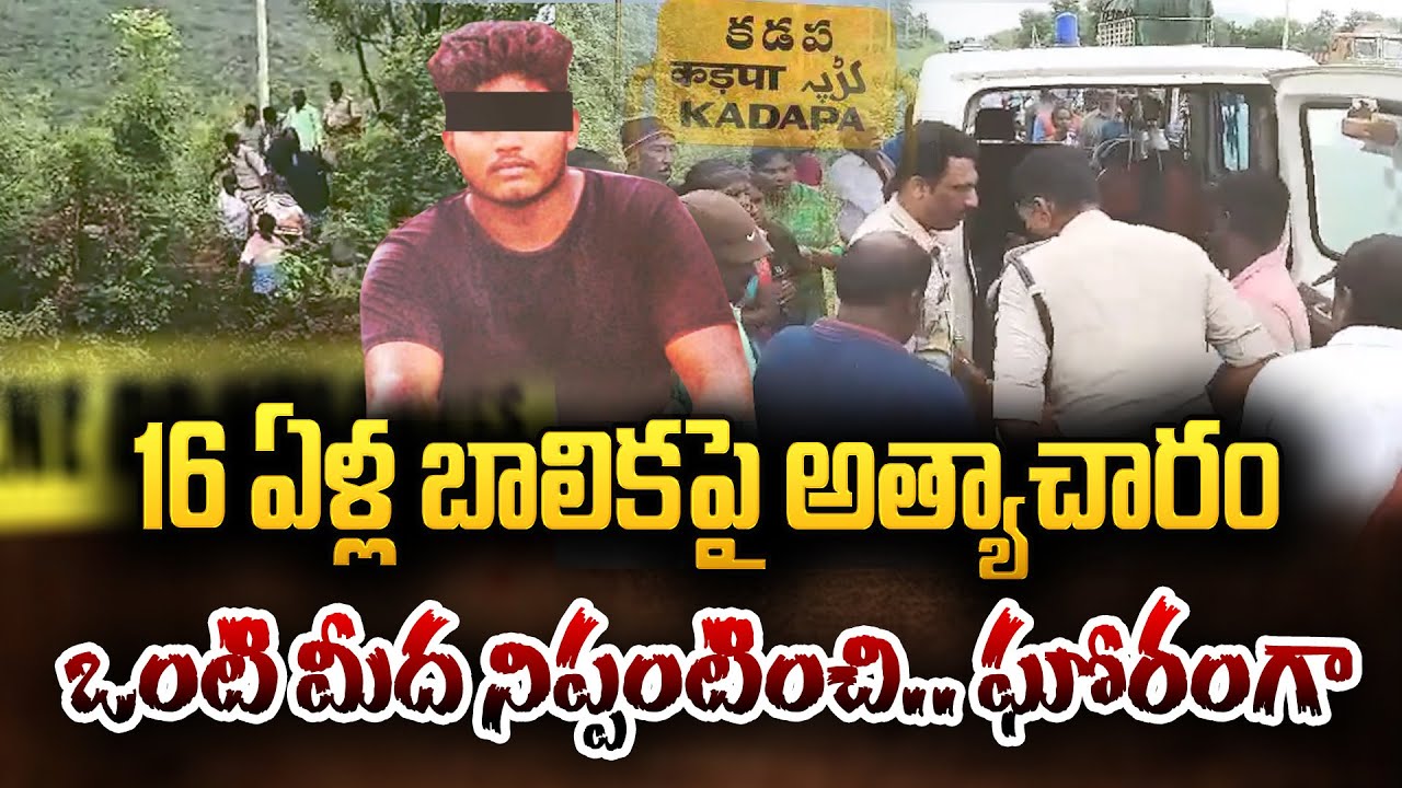 16 ఏళ్ల బాలికపై అ_త్యాచారం..| Kadapa Latest Incident | Latest News Updates | Suman TV Gold