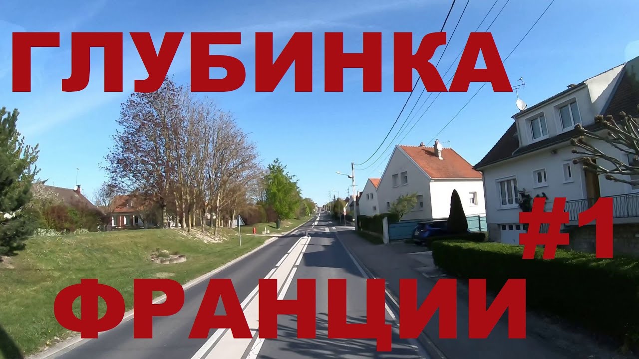 Франция. Жизнь в глубинке Франции: Шалон-ан-Шампань (Châlons-en-Champagne) #1