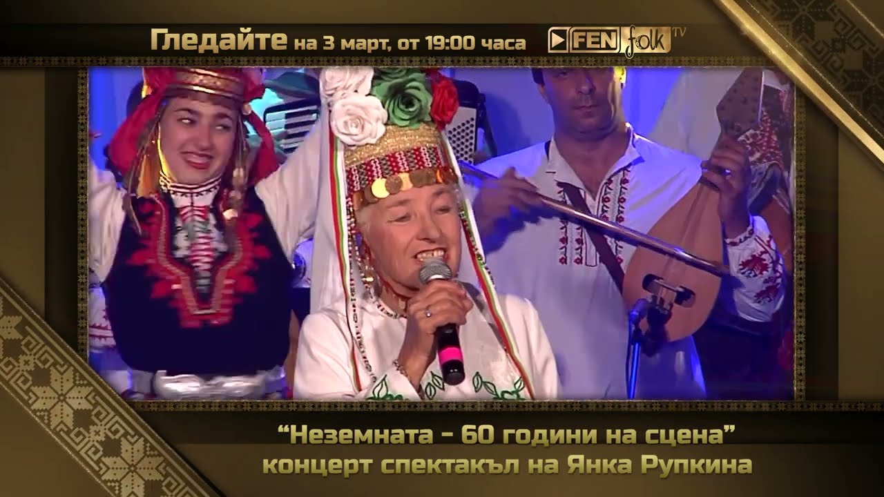 Гледайте концерт-спектакъла 