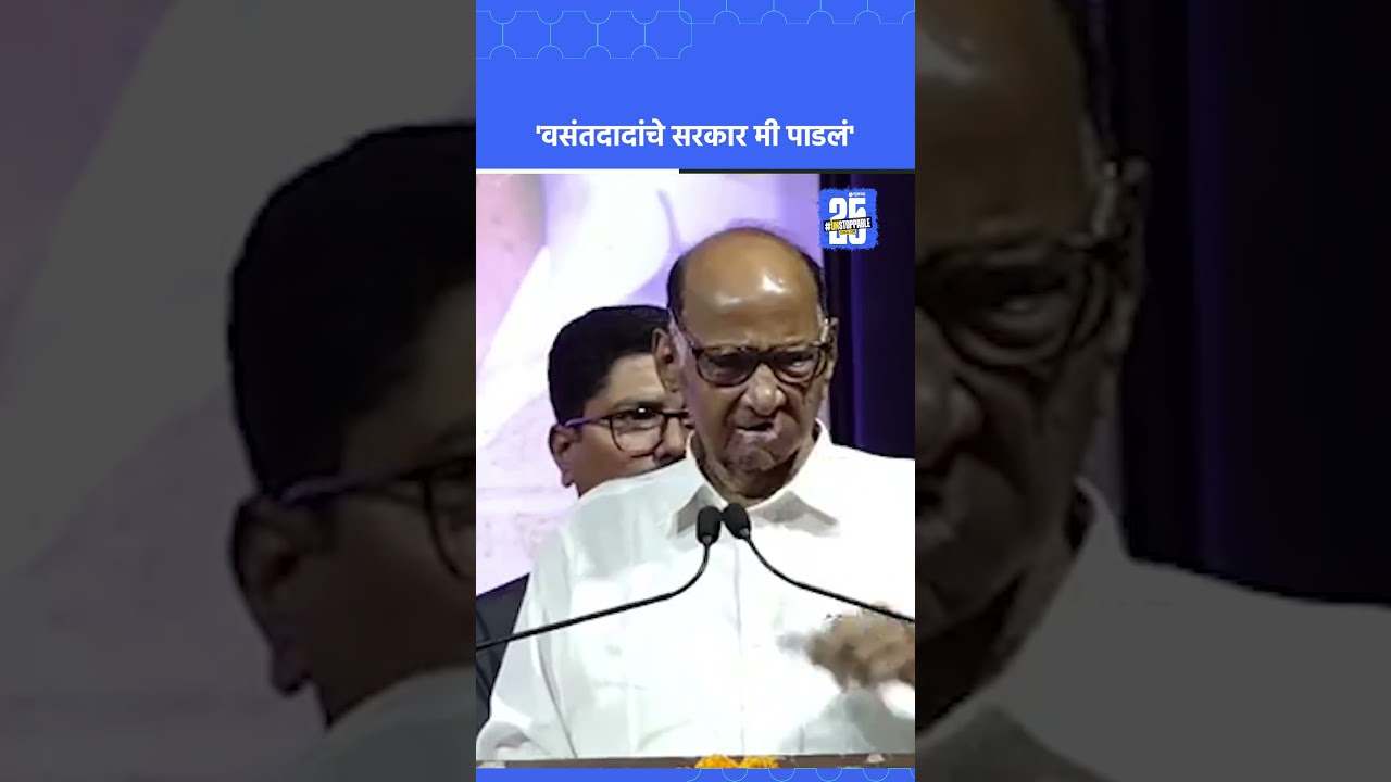 Sharad Pawar जाहीर सभेत Vasantdada Patil यांचे सरकार पाडल्याची कबुली, नेमकं काय म्हणाले? |