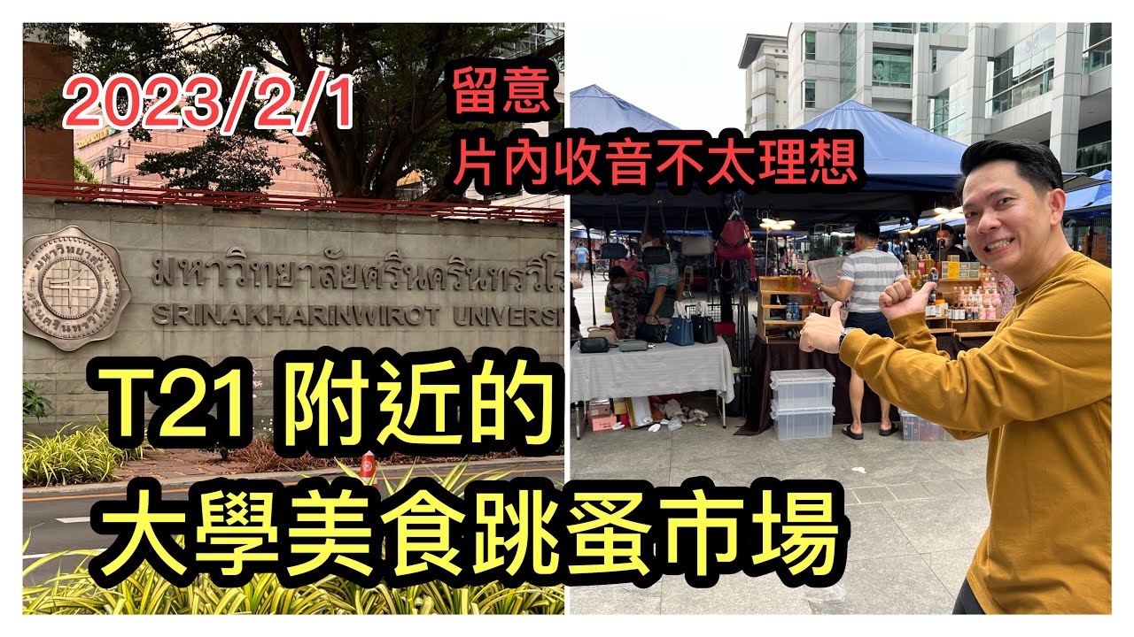2023/2/1 🌞🌼 甚少遊客知道~曼谷市中心有個大學區市集！冬蔭哥哥帶路食地道攤檔早、午餐美食～ 平、靚、正！~✹香港#移居泰國 旅遊達人Roger胡慧冲  泰國實地報告