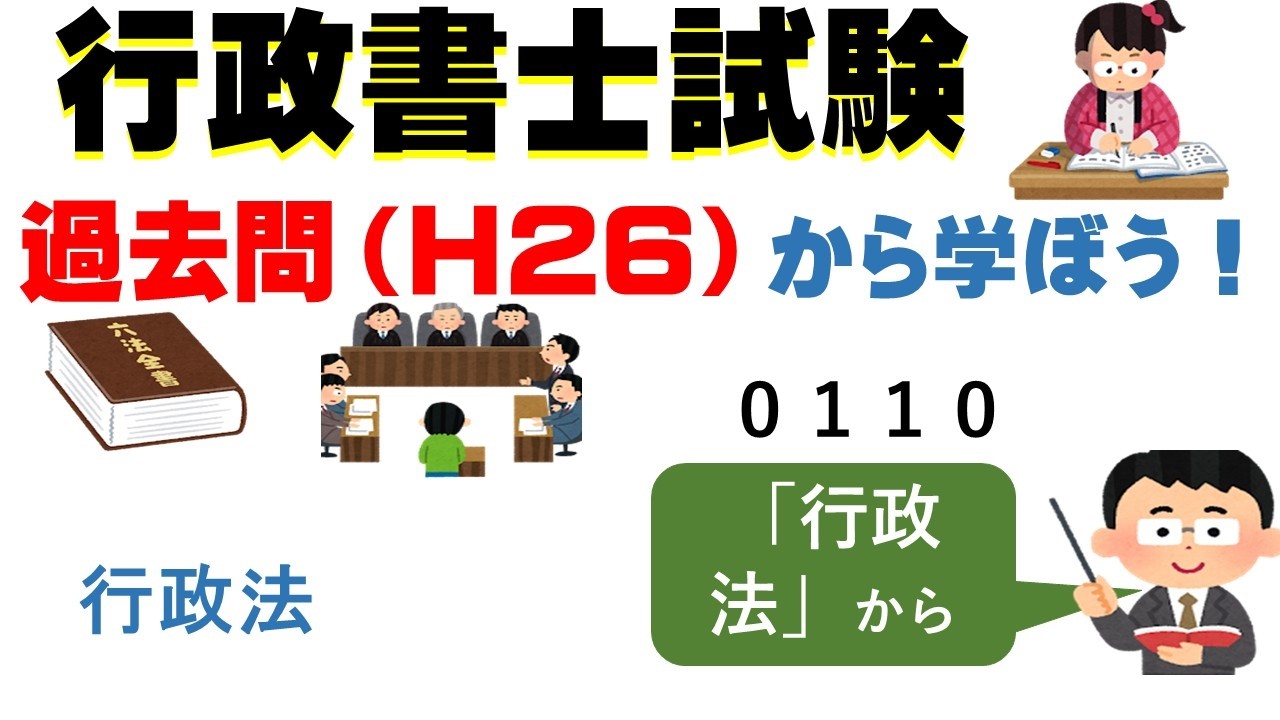 １１１，０１１０、過去問（H26）から学ぼう！