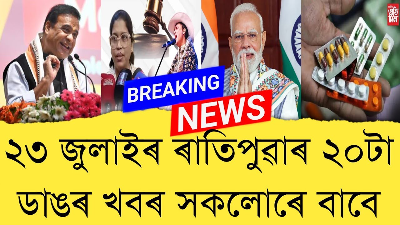 23th July 2026 Assamese News || Today Assamese News || Top 20 Assam News || Refer and earn || TKMIND