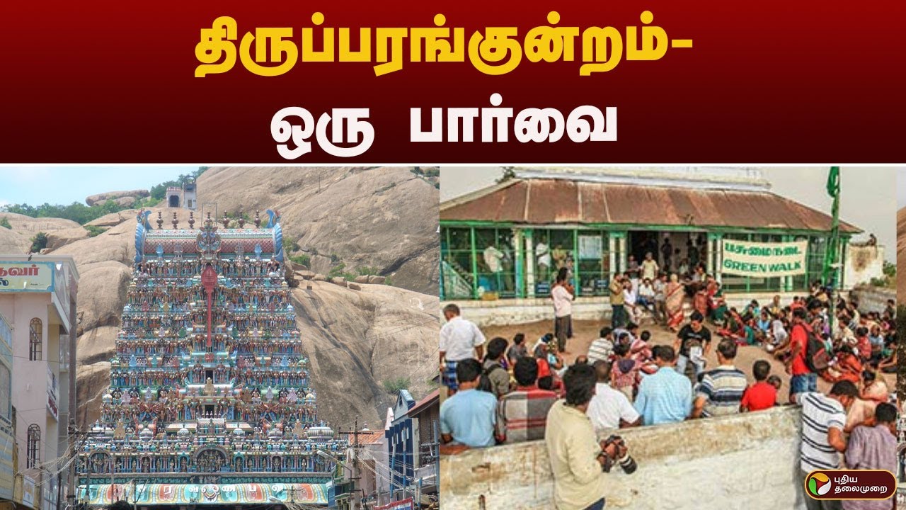 திருப்பரங்குன்றம் - ஒரு பார்வை | Thiruparankundram | madurai