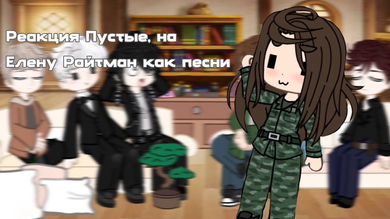 Реакция Пустые на Елену Райтман как песни:3!