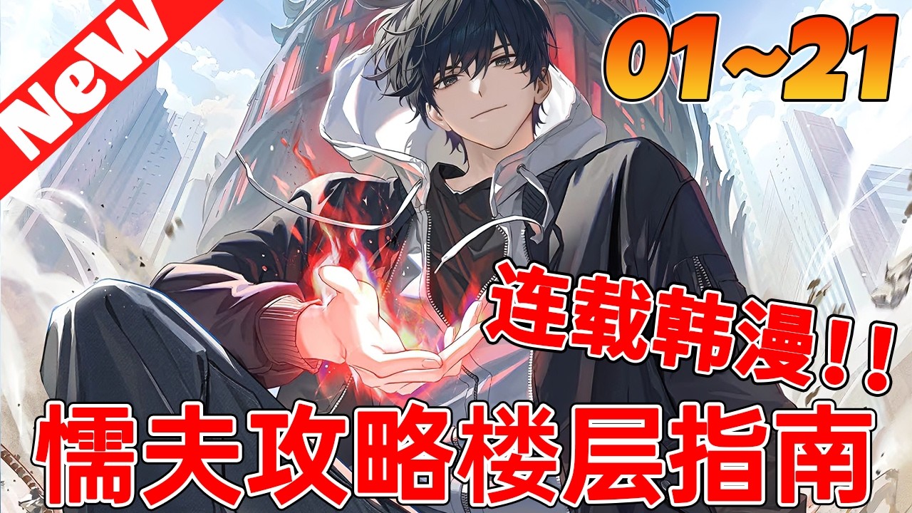 💥新番韩漫《懦夫攻略楼层指南》1~21合集 黑塔降临？强者觉醒？而我正在便利店扒拉泡面时被系统砸脸！#qqhm #冒险 #热血