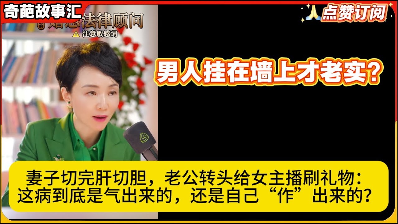 妻子切完肝切胆，老公转头给女主播刷礼物：这病到底是气出来的，还是自己“作”出来的？白律奇葩故事汇