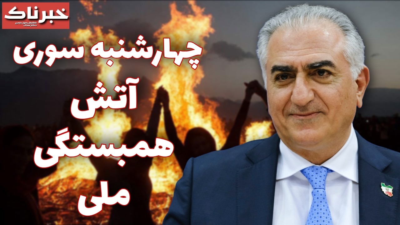 خبرناک | چهارشنبه‌سوری؛ آتش همبستگی ملی