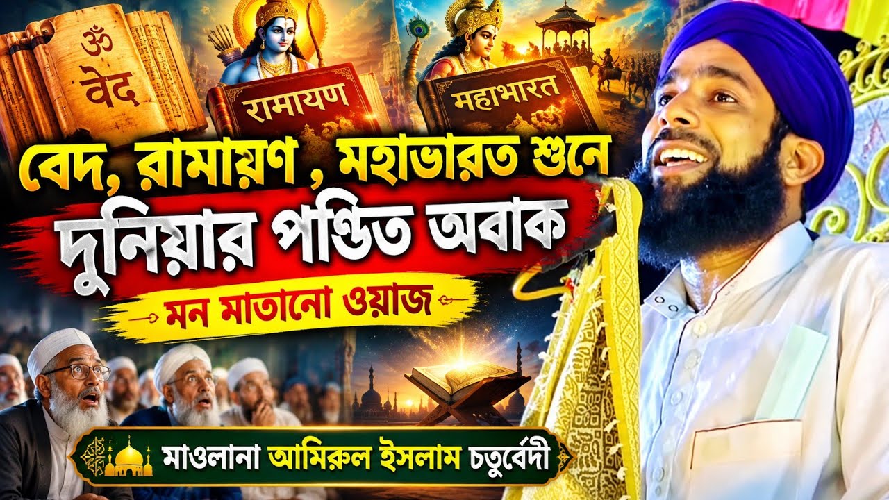 amirul islam chaturvedi / মন ভরানো ওয়াজ ✓ new waz / amirul chaturvedi / আমিরুল চতুর্বেদী