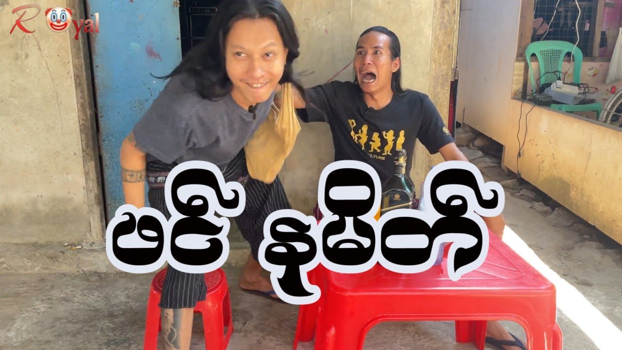 Title = ဖင် နမိတ်🤡 || Paing Kyaw ၊ Taw Win(Royal)