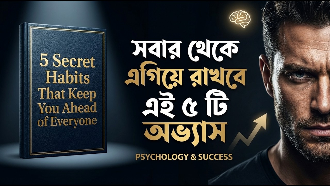 এই 5টি অভ্যাস আপনাকে সবার থেকে এগিয়ে রাখবে