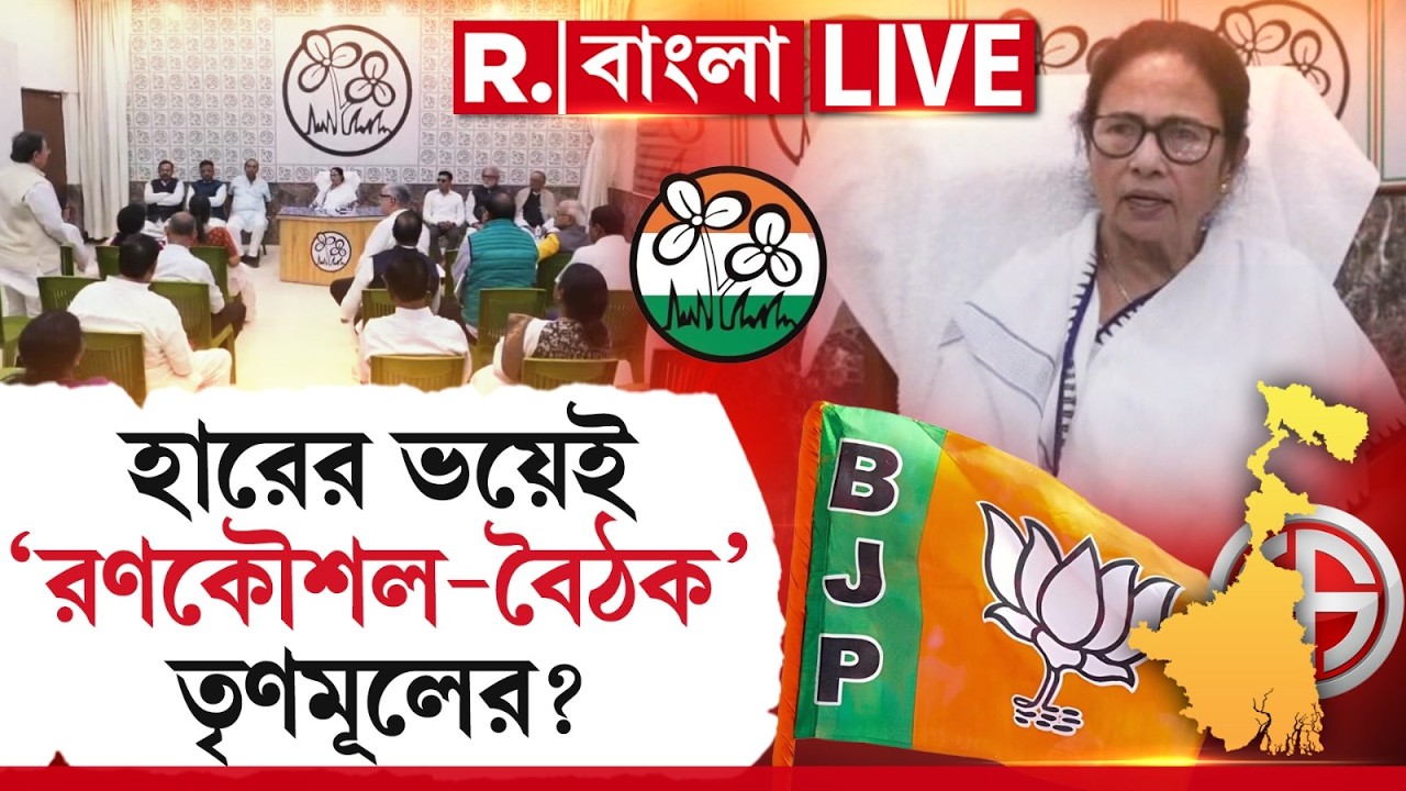 Mamata Vs Suvendu | ভবানীপুরে শুভেন্দুর মুখোমুখি মমতা! হারের ভয়েই ‘রণকৌশল-বৈঠক’ তৃণমূলের?