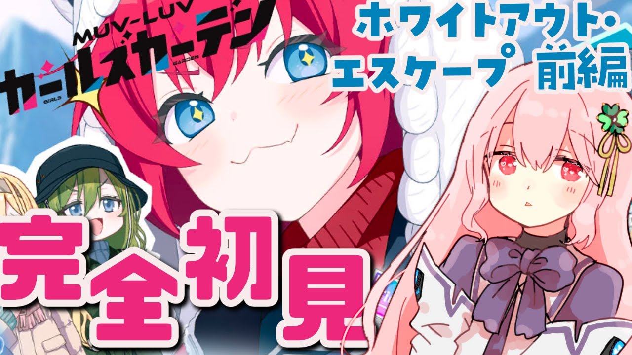 【マブラヴガールズガーデン】完全初見まったりプレイ・ホワイトアウト・エスケープ前編【マブガル/Vtuber/ゆきんこ】