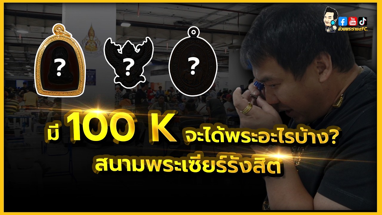 มี 100 K บุกสนามพระ เซียร์รังสิต จะได้อะไรบ้าง?