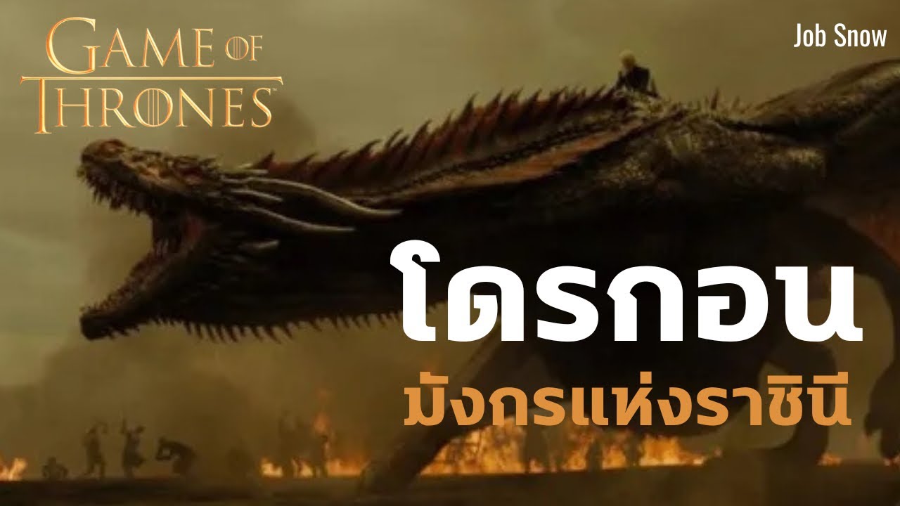 โดรกอน เรกาล วิเซอเรียน มังกรของเดเนริส Game of Thornes - Job Snow