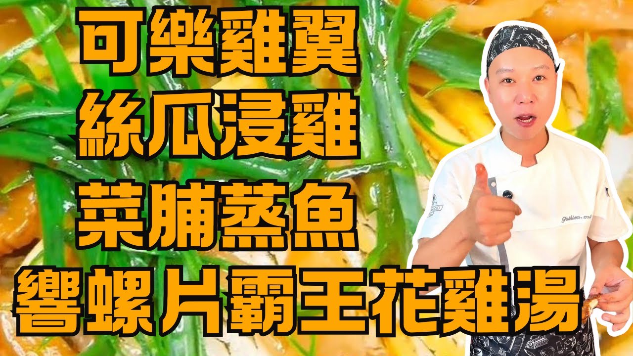 撈雞榮廚房：可樂雞翼🍗｜絲瓜浸雞🐓｜蒜蓉粉絲蒸勝瓜🥒｜響螺片霸王花煲雞腳湯🐚｜菜脯蒸太陽魚🐟｜蝦米炒勝瓜🦐｜簡易家常菜教學