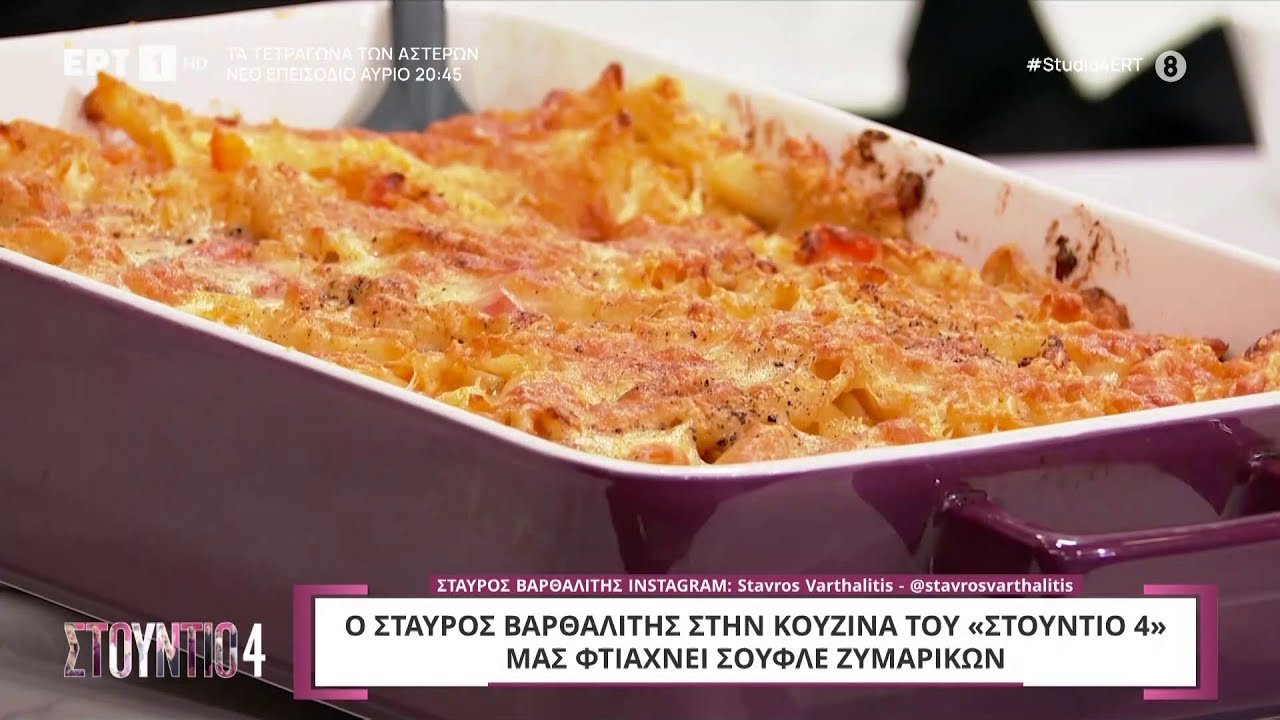 Σουφλέ ζυμαρικών με ψητό κοτόπουλο | Σταύρος Βαρθαλίτης | ΕΡΤ