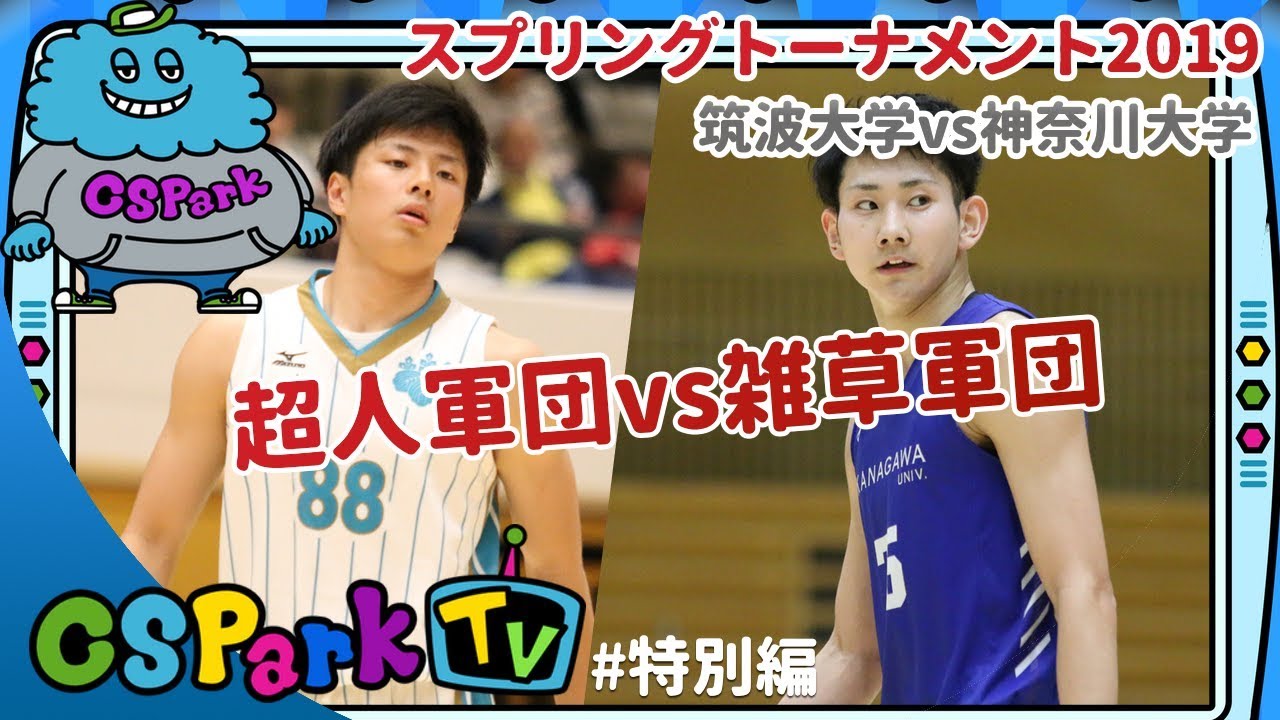 【バスケ】筑波大学vs神奈川大学を実況&解説！CSParkTV｜ゲスト：長谷川智大（拓殖大4年）鈴木響希（拓殖大1年）