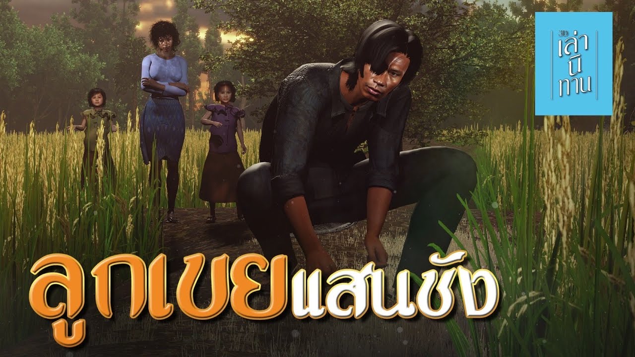 เล่านิทาน 3D | EP.250 ลูกเขยแสนชัง