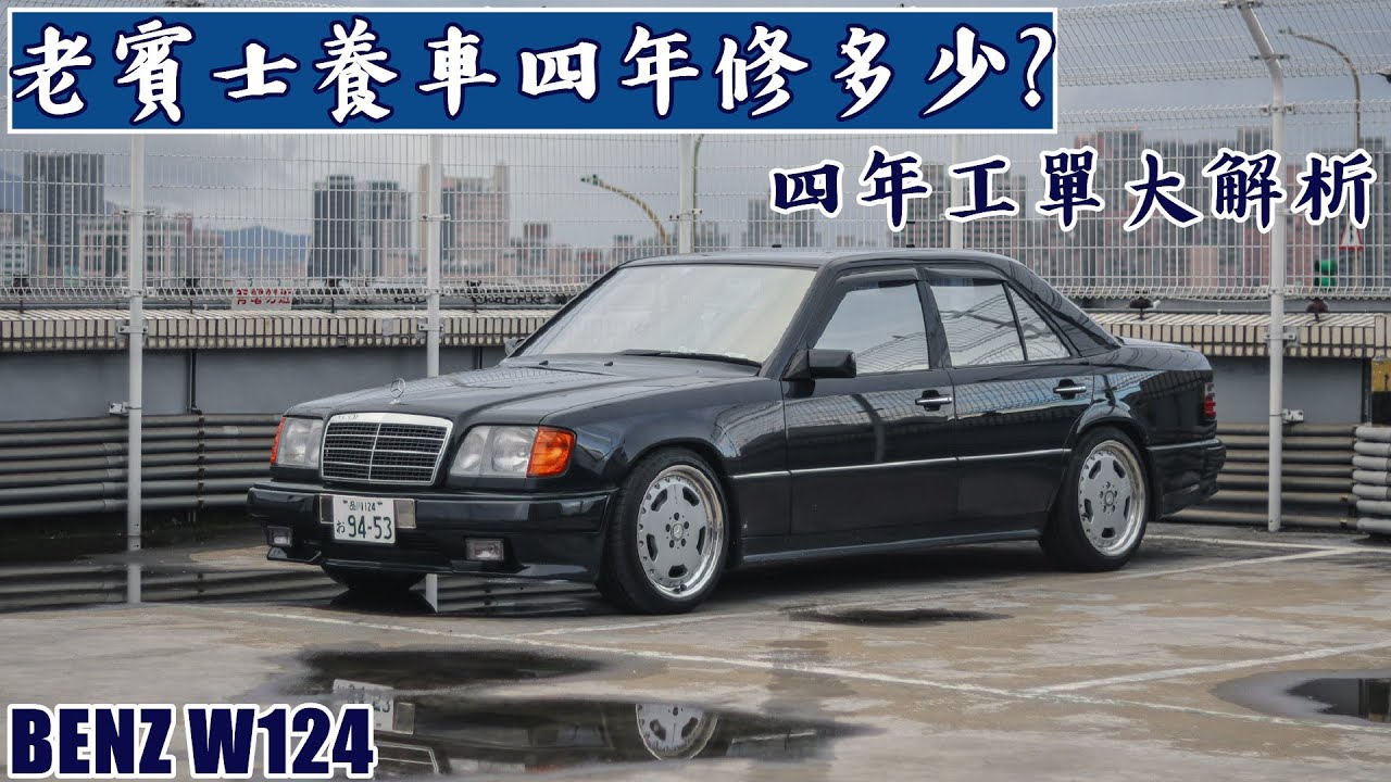 老車公開四年工單 居然只花1x萬 老賓士好養嗎? Benz W124維修血淚史