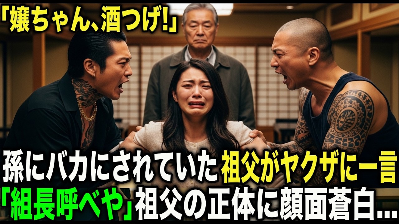 高級料亭でヤクザに絡まれた孫娘→家族からもバカにされていた祖父が放った一言で、全員が凍りついた。