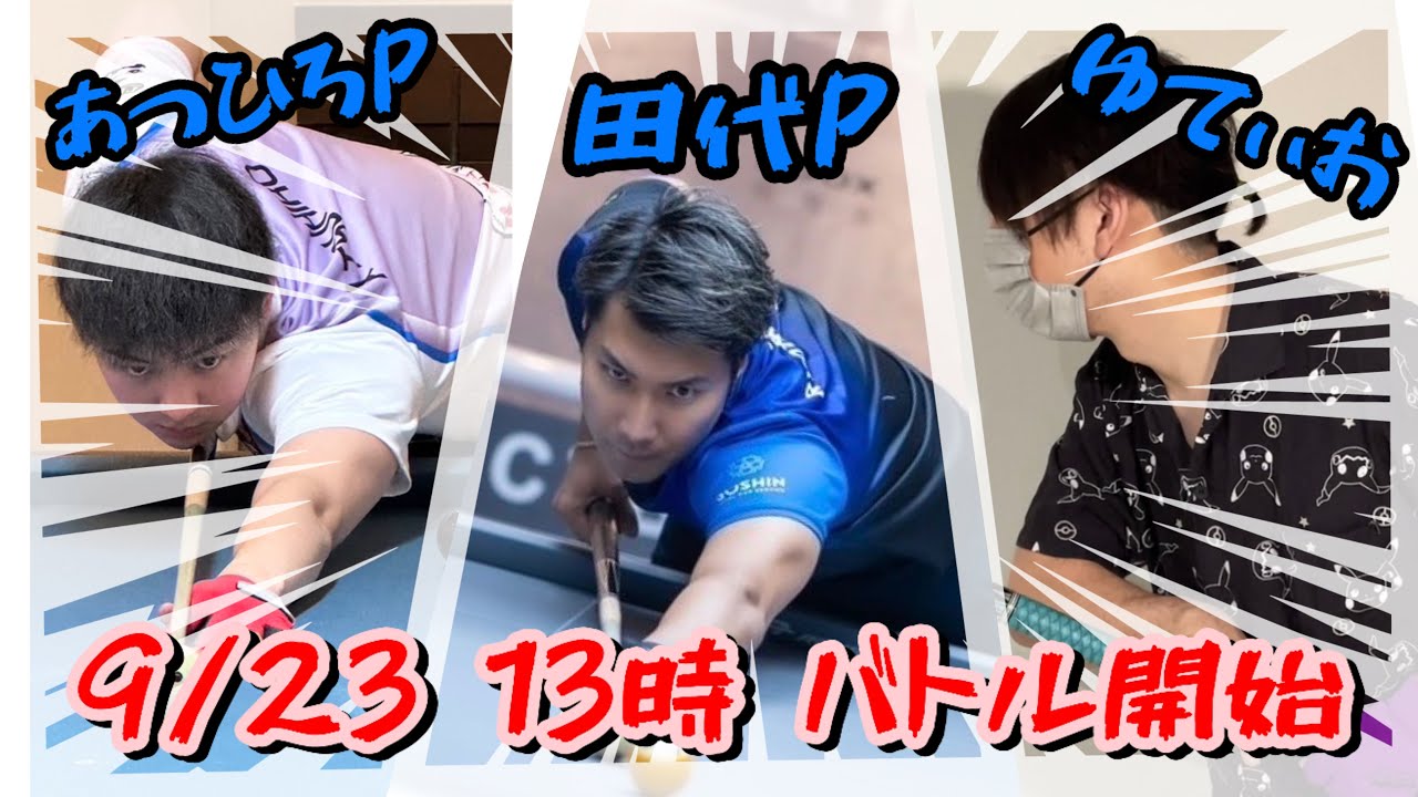 【ビリヤード】東海のプロ二人に挑む！5-10バトル！
