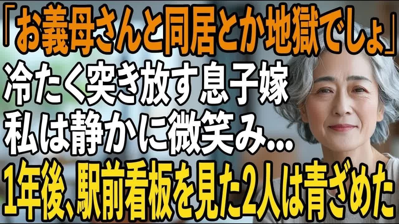 「お義母さんと同居なんて地獄でしょ」姑の私に冷たく言い放った息子嫁。私は静かに微笑み姿を消した→1年後、駅前に建った”ある看板”を見て2人は凍りつく【シニアライフ】【60代以上の方へ】